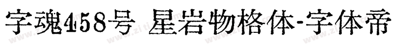 字魂458号 星岩物格体字体转换